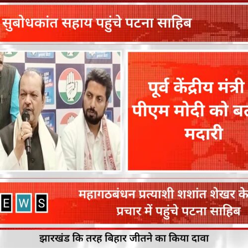 मोदी को ‘मदारी’ कहकर सुबोध कांत सहाय ने ठोका ताल,बिहार में महागठबंधन की जीत का दावा