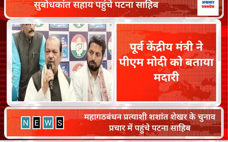 मोदी को ‘मदारी’ कहकर सुबोध कांत सहाय ने ठोका ताल,बिहार में महागठबंधन की जीत का दावा